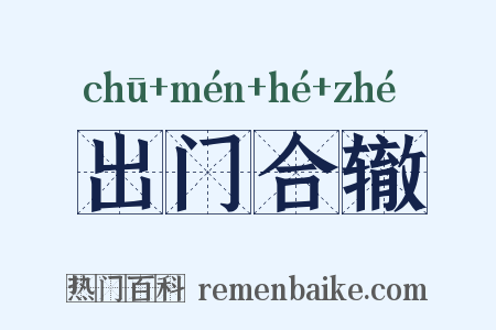 出门合辙是什么意思的图片